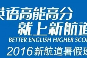 NC月月谈-苏州新航道带你高能高分新体验
