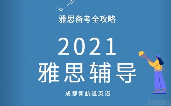 苏州新航道雅思