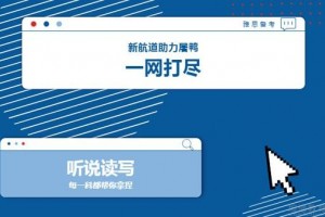 来新航道，先学先报先优惠！