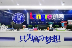 留学英语培训，我更信任成都朗阁雅思