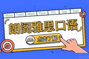 成都朗阁雅思怎么样 学员成长经历等你来看