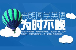 朗阁老师告诉你如何高效备考雅思考试