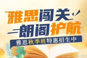 朗阁雅思培训暑期班给力上线，缩小梦想分数差
