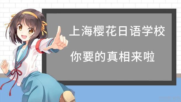 苏州樱花日语