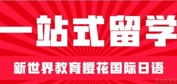 苏州樱花国际日语