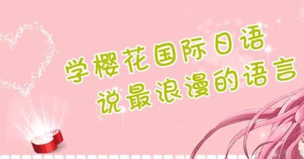苏州樱花国际日语