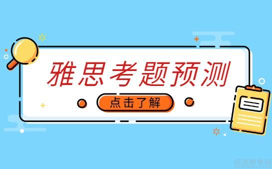 朗阁雅思考题预测