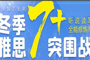 5月27日朗阁押题讲座，为你解密雅思72变