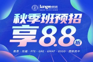 朗阁暑期班火热预招中 高分班越早报越优惠