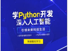北京Python人工智能培训班