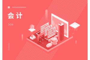 北京会计培训