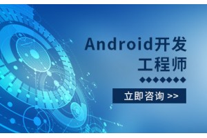北京Android培训课程