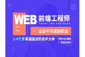 青岛Web前端培训