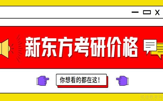 天津新东方考研