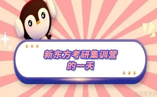 新东方考研怎么样