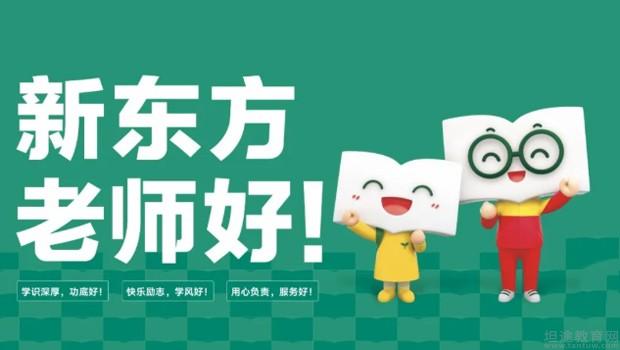 天津新东方老师