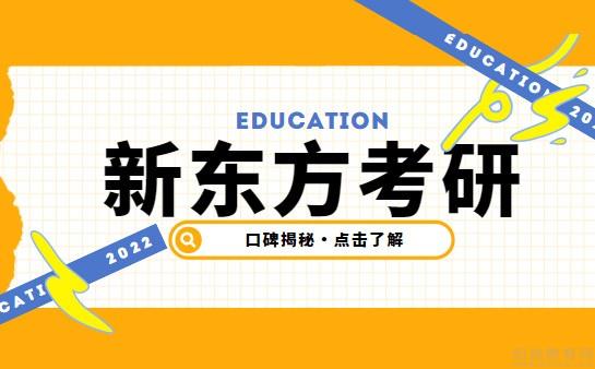 新东方考研怎么样