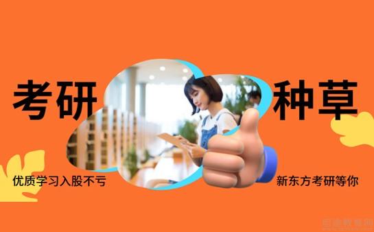 天津新东方考研怎么样