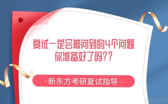 新东方考研复试