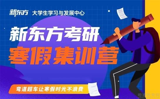 新东方考研