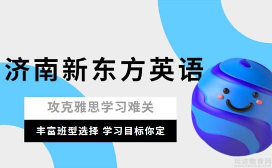 新东方雅思