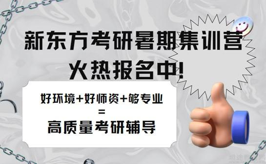 新东方考研集训