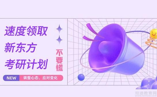 无锡新东方考研怎么样