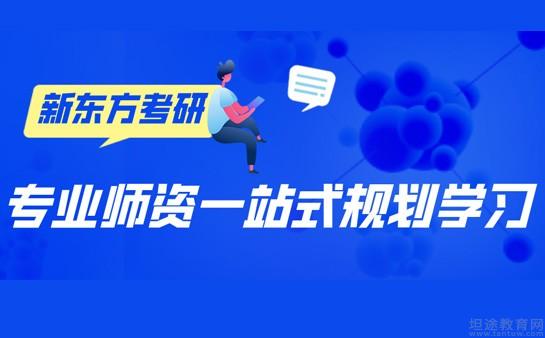 无锡新东方考研怎么样