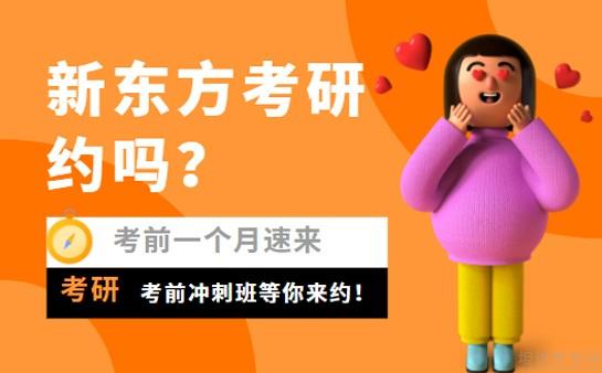 新东方考研怎么样