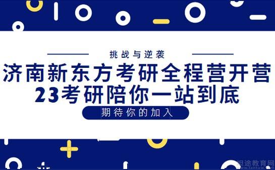 新东方考研集训营