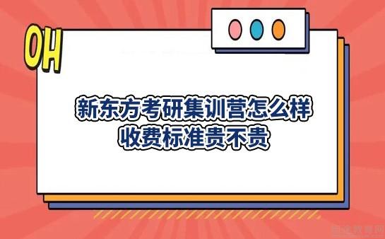 新东方考研怎么样