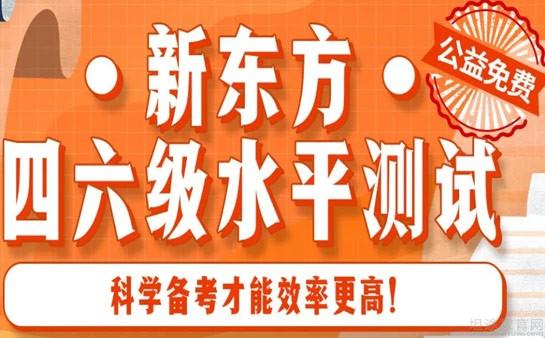 新东方四六级怎么样