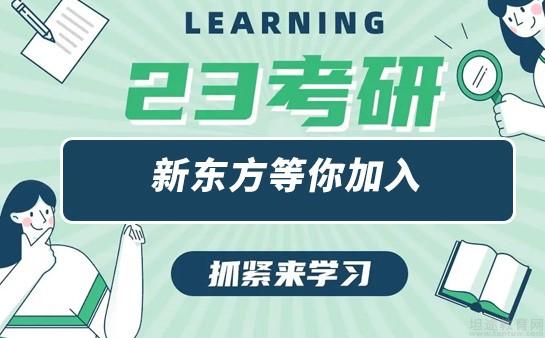 新东方考研收费