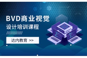 西安商业视觉设计培训班