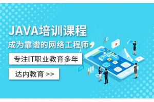 保定JAVA网络工程师培训