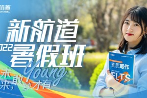 成都新航道英语内附年终福利，速度围观