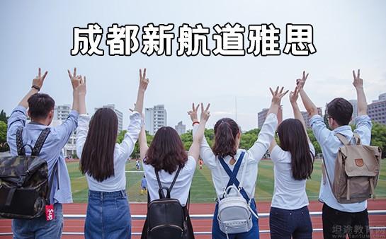 成都新航道雅思