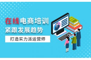 贵阳电商在线培训课程