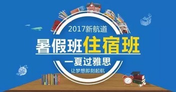 新航道英语