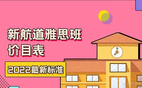 新航道雅思班价目表