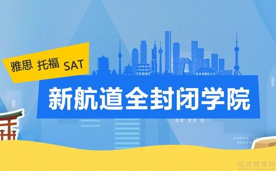 哈尔滨新航道英语