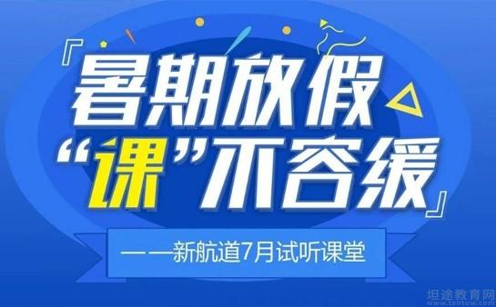 哈尔滨新航道英语暑期班