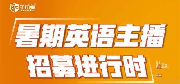 苏州新航道招募暑期英语主播 奖品多到爆