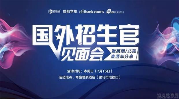 苏州新航道国外招生官见面会正在火热招募中