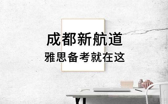 苏州新航道雅思