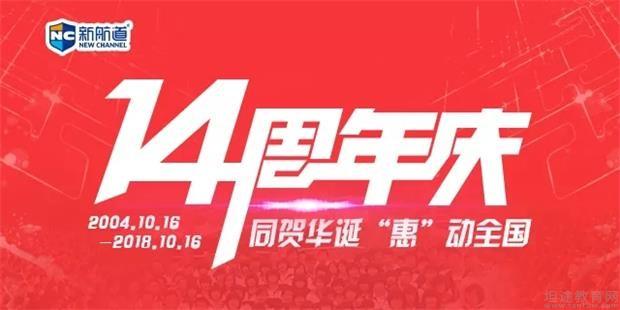 同贺华诞 苏州新航道14周年特惠献礼全国联动