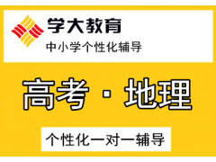 苏州高考地理一对一辅导课程
