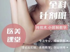 微整培训中心微整形培训班哪里学呢