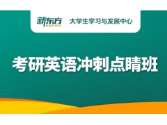 苏州考研英语冲刺点睛班