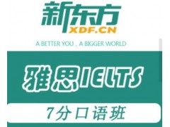 苏州雅思7分口语班